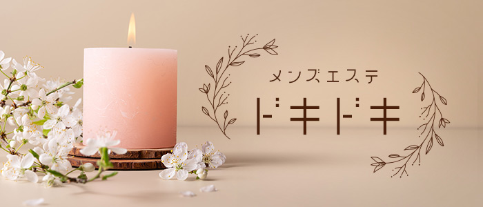 メンズエステ「ドキドキ」の求人画像