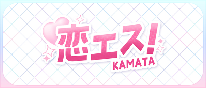 恋エス！の求人画像