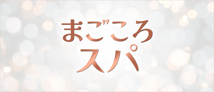 まごころスパの求人画像