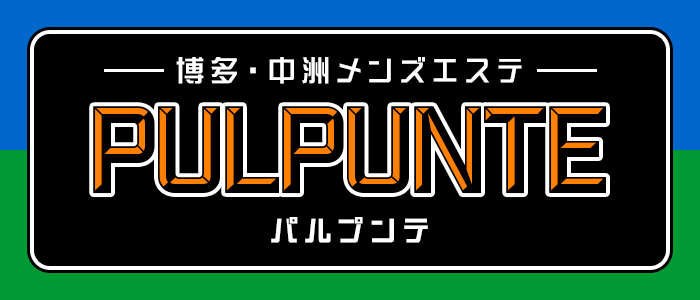 博多・中洲メンズエステ PULPUNTE (パルプンテ)の求人画像