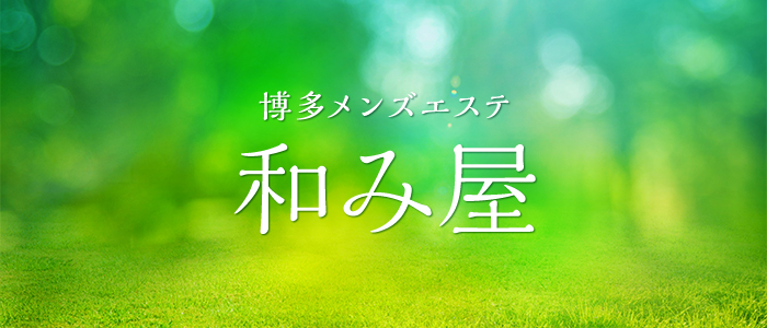 博多メンズエステ和み屋の求人画像