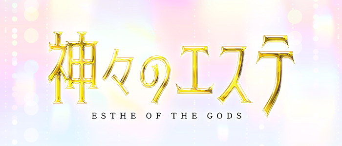 神々のエステ 船橋・柏・松戸・亀戸店の求人画像