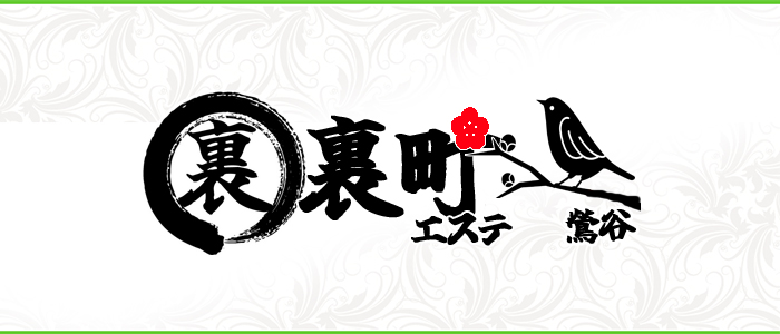裏町エステの求人画像