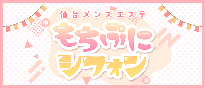 仙台メンズエステ もちぷにシフォンの求人画像