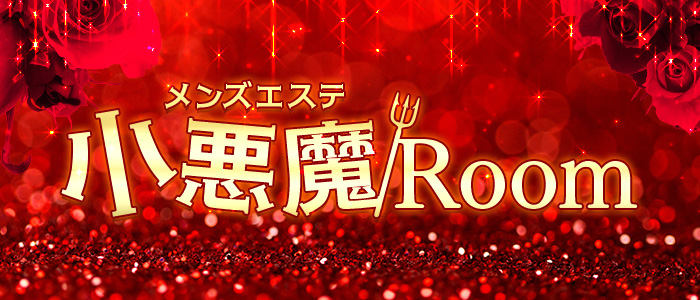 メンズエステ小悪魔Roomの求人画像