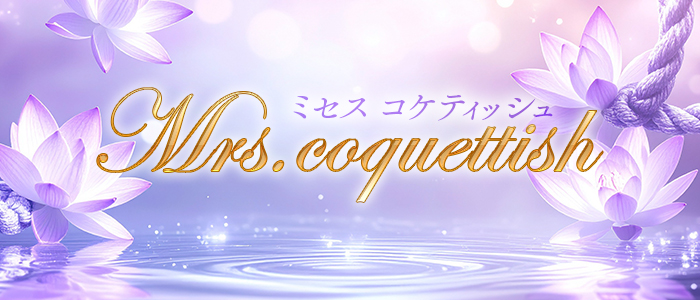 Mrs.coquettish(ミセスコケティッシュ)の求人画像