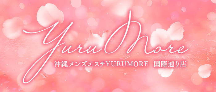 沖縄メンズエステYURUMORE 国際通り店の求人画像