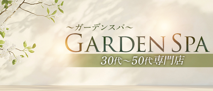 Garden Spa ～ガーデンスパ～ 30代～50代専門店の求人画像