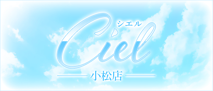 ciel シエル 小松店の求人画像