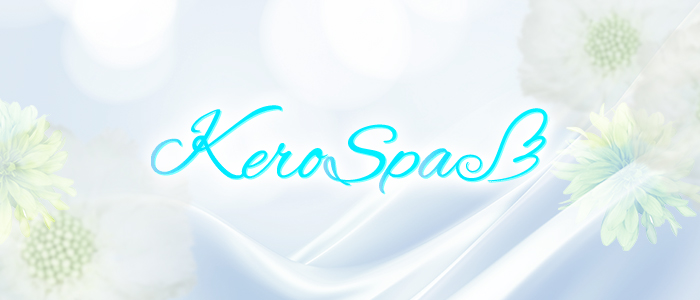 KERO SPA～ケロスパ～の求人画像