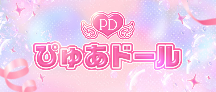 ぴゅあドールの求人画像