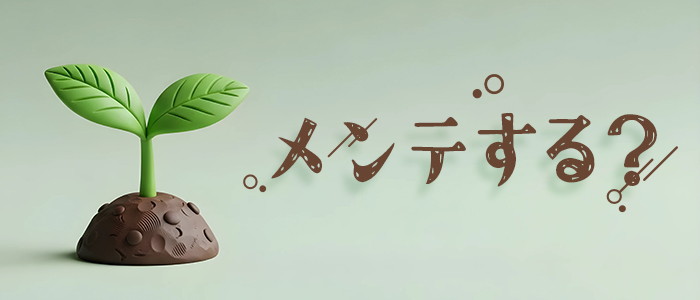 メンテする？の求人画像