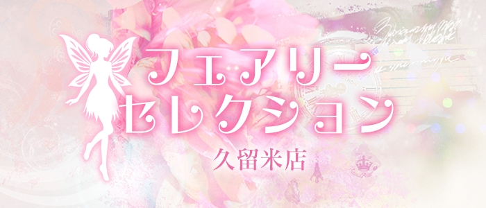 フェアリーセレクション久留米店の求人画像
