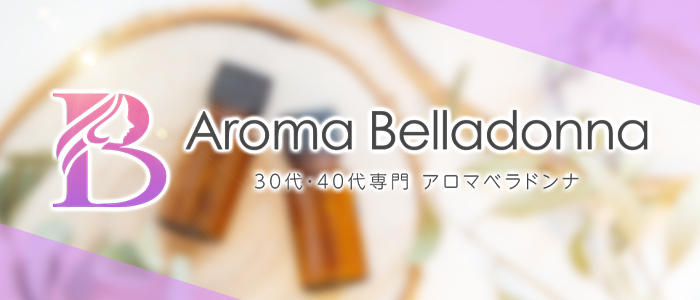 30代・40代専門 アロマベラドンナの求人画像