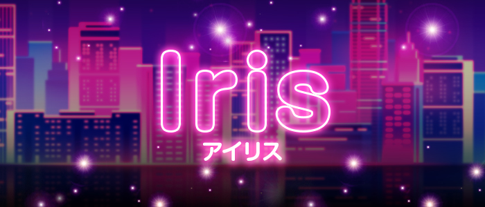 IRISの求人画像