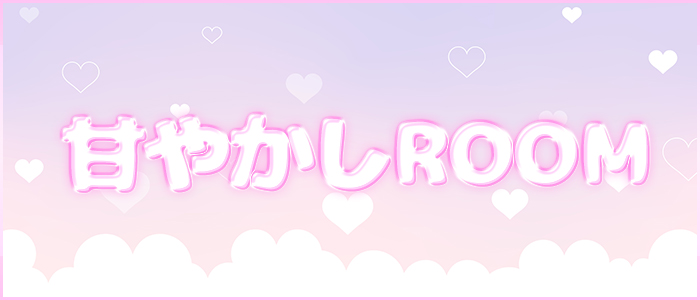 甘やかしROOMの求人画像