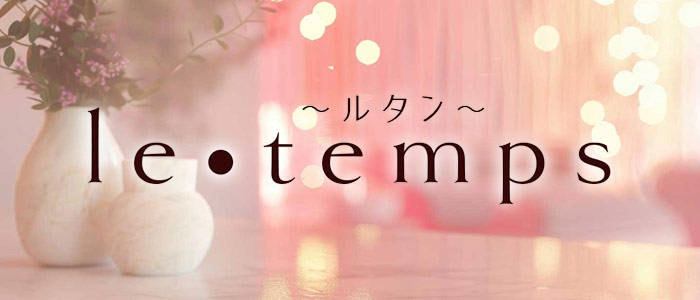 le・temps ～ルタン～の求人画像