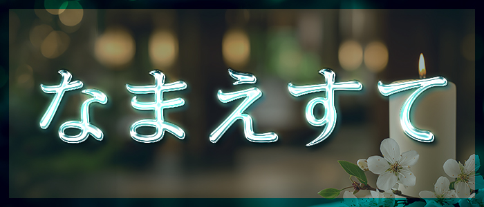 なまえすての求人画像