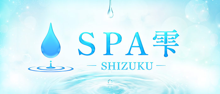 SPA雫-SHIZUKU-の求人画像