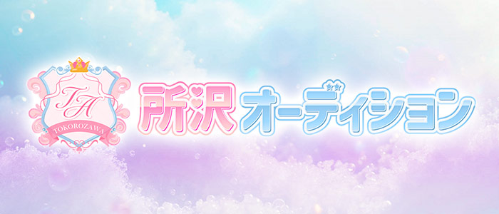 所沢オーディションの求人画像