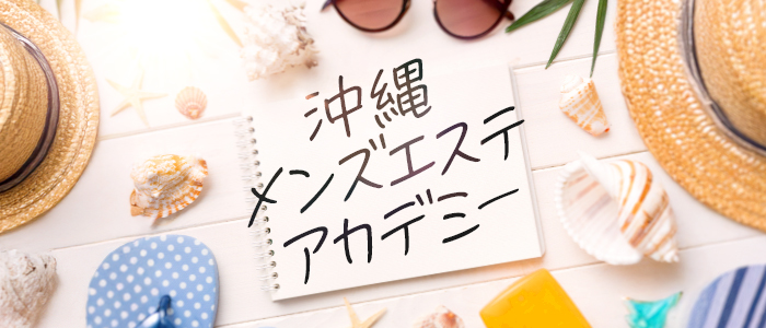 沖縄メンズエステアカデミーの求人画像