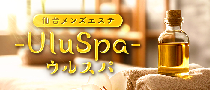 仙台メンズエステ-UluSpa-ウルスパの求人画像