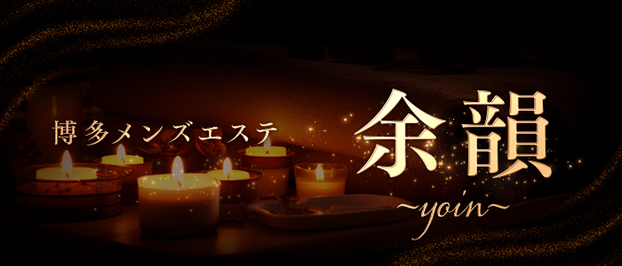 博多メンズエステ 余韻～yoin～の求人画像