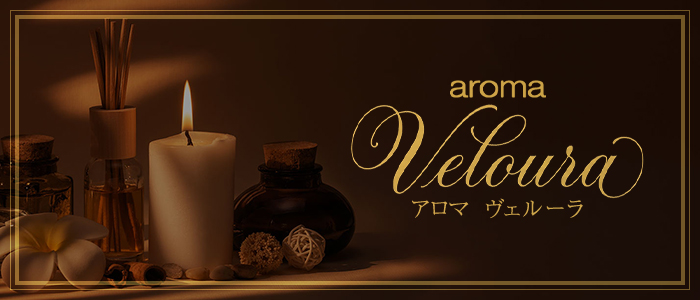 Aroma Veloura～アロマヴェルーラ～の求人画像