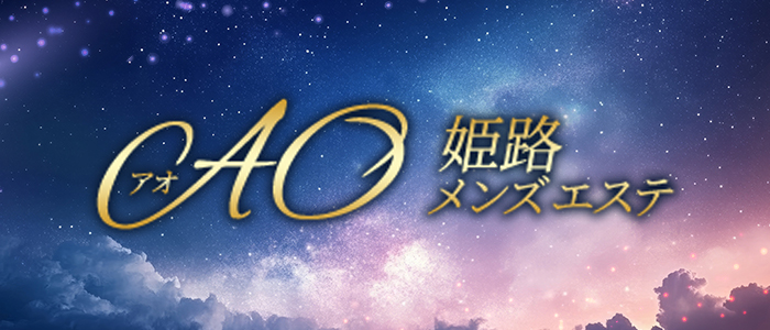 姫路メンズエステ AOの求人画像