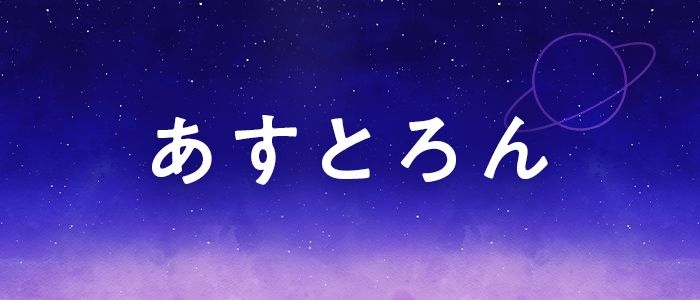 あすとろんの求人画像