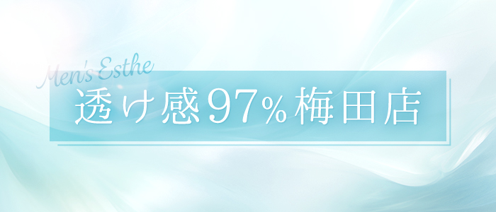 透け感97％梅田店の求人画像