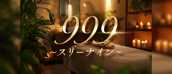 999～スリーナイン～の求人画像