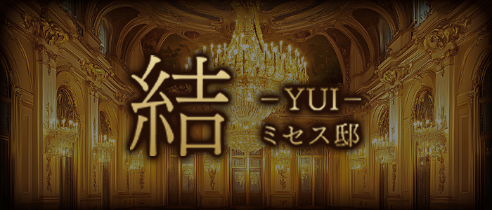 結-YUI-ミセス邸の求人画像