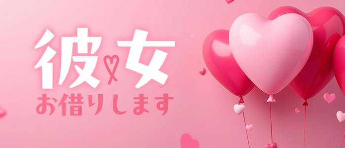 彼女お借りしますの求人画像