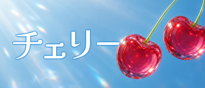 チェリーの求人画像