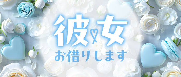 彼女お借りしますの求人画像