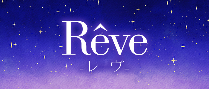 R&ecirc;ve-レーヴ-の求人画像