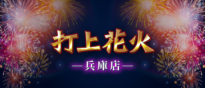 打上花火の求人画像