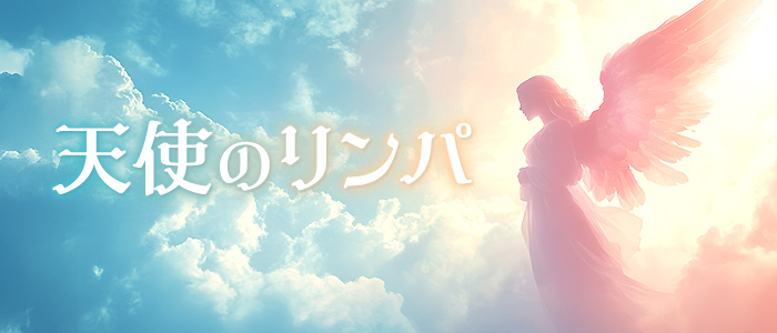 天使のリンパの求人画像