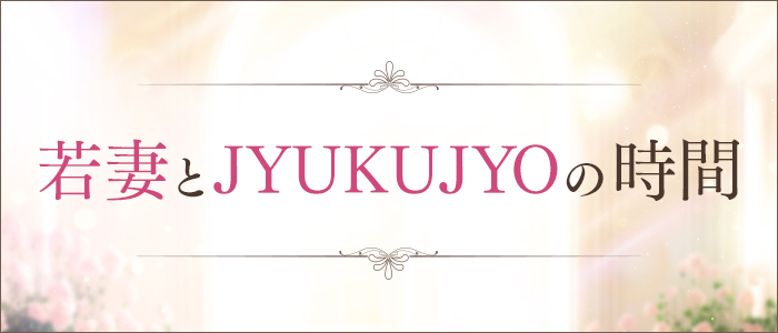 若妻とJYUKUJYOの時間の求人画像