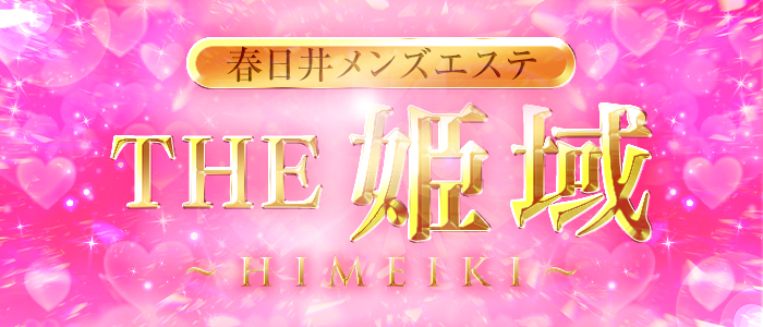 春日井メンズエステ THE姫域～HIMEIKI～の求人画像