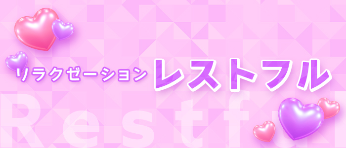 リラクゼーション レストフルの求人画像