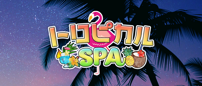トロピカルSPAの求人画像