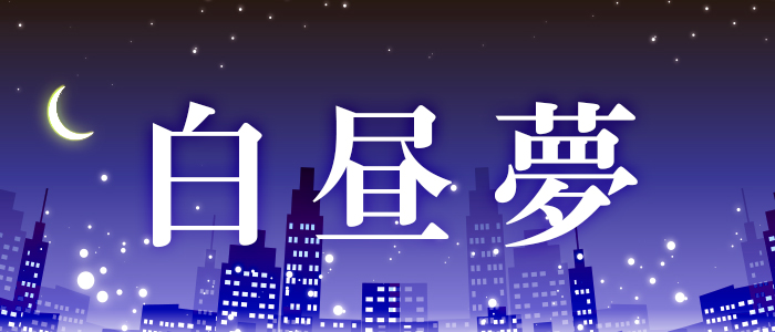 白昼夢の求人画像