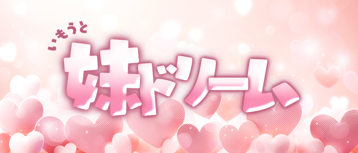 妹ドリームの求人画像