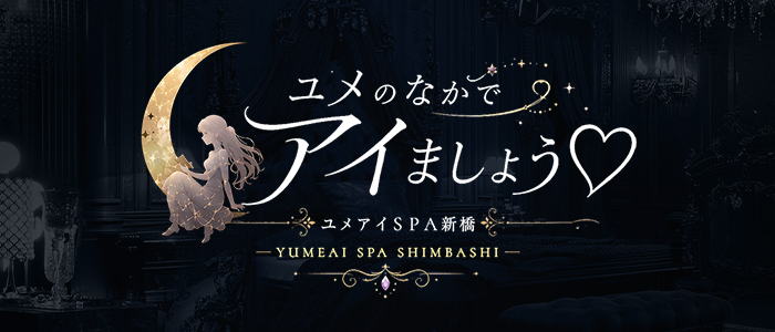 ユメのなかでアイましょう♡ーユメアイspa新橋ーの求人画像