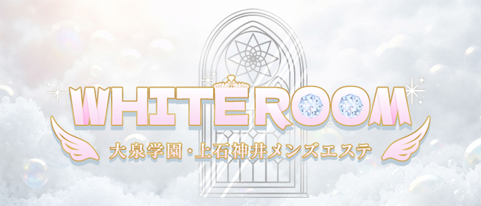 大泉学園・上石神井メンズエステ WHITE ROOMの求人画像