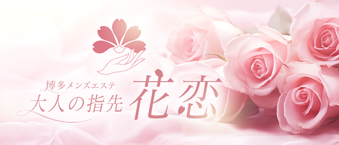 大人の指先 花恋の求人画像
