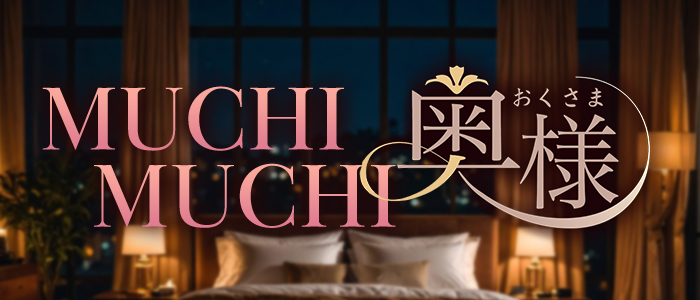 MUCHIMUCHI奥様の求人画像