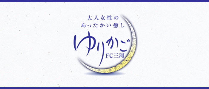 ゆりかご 三河の求人画像